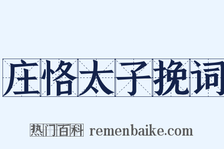 庄恪太子挽词是什么意思的图片